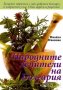 Народните лечители на България , снимка 1 - Специализирана литература - 39125275