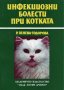 Книга Инфекциозни болести при котката - Радка Пенева-Тодорова 1995 г.