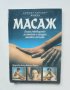 Книга Масаж Пълно ръководство за източни и западни масажни техники - Лусинда Лайдъл 1996 г. Здраве