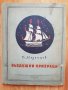 1955г. Книга -Въздушни призраци-В.Мезенцев, снимка 1 - Други - 40611717