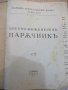 Книга"Военно-инженеренъ нарѫчникъ-А.Марковъ/Б.Цановъ"-400стр, снимка 2