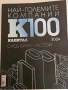 Най-големите компании К100, снимка 1