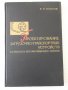Книга "Проектир.загруз.-транспортн.устройств-В.Бобров"-292ст, снимка 1