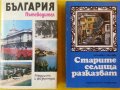 "България.Пътеводител"-1985 г. и книгата "Старите селища разказват"