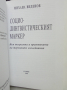 Книга Социолингвистическият маркер - Михаил Виденов 1998 г., снимка 2