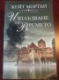 " Изплъзване от времето " - Кейт Мортън, снимка 1 - Художествена литература - 35431265