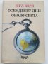 Осемдесет дни около света - Жул Верн - 1991г., снимка 1 - Художествена литература - 36752937