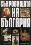 Книга Съкровищата на България - Петър Константинов 2000 г.