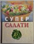 Reader's Digest - Лекарствени растения / Супер салати (Комп. 45 лв.)., снимка 5