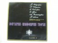 ВСА 559 - Популярни симфонични творби., снимка 1 - Грамофонни плочи - 33008493