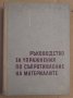 Ръководство за упражнения по съпротивление на материалите  И.Малчев, снимка 1 - Специализирана литература - 43586063