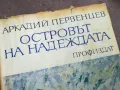 ОСТРОВЪТ НА НАДЕЖДАТА 3012241920, снимка 4