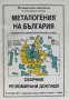 Металогения на България - Сборник резюмирани доклади