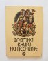 Книга Златна книга на песните - Здравко Сребров 1968 г.