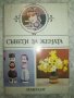 Съвети за жената - Земиздат, снимка 1 - Специализирана литература - 27453779