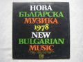 ВХА 10223 - Нова българска музика '78, снимка 1 - Грамофонни плочи - 35437347