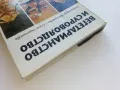 Вегетарианство и суровоядство - А.Белоречки и С.Чортанова - 1980г., снимка 11