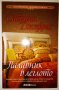 Палавник в леглото - Сабрина Джефрис, снимка 1 - Художествена литература - 36825715