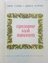 Прозорче към миналото - Чичо Стоян,Цоньо Калчев - 1972г., снимка 2