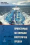Проектиране на корабни енергетични уредби, снимка 1