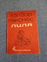 Халдор Лакснес - Лиля , снимка 1 - Художествена литература - 43225058