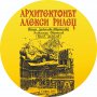 Архитектонът Алекси Рилец - електронна книга на диск