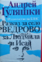 Книга - ”Разказ за село Ведрово, за Людмила и Исай”, снимка 1 - Художествена литература - 44876124