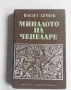 Васил Дечов : Миналото на Чепеларе, снимка 1