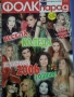 Търся тези списания на Фолк парад и Фолк фиеста, снимка 3