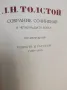 Собрание сочинений в четырнадцати томах. Том 10, 11, 12 - Лев Толстой (1953), снимка 4