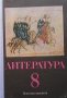 Литература за 8. клас Надежда Драгова, снимка 1 - Учебници, учебни тетрадки - 34918061