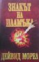 Знакът на пламъка Дейвид Морел, снимка 1 - Художествена литература - 28006813