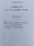 Тайната на лекуващите ръце.  От поредицата Здраве. Помогни си сам. , снимка 2