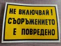 Индустриална табела - Не включвай ! Съоръжението е повредено, снимка 1
