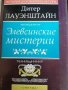 Элевсинские мистерии- Дитер Лауэштайн, снимка 1 - Други - 38469914