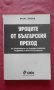 Уроците от българския преход - Васил Манов, снимка 1