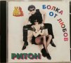 Ритон - Болка от любов(1998), снимка 1 - CD дискове - 44112568