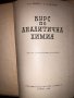 Курс по аналитична химия, снимка 2