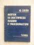 Книга Монтаж на електрически машини и трансформатори - Ю. Елкин 1982 г., снимка 1