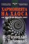 Хармонията на хаоса Виталий Тихоплав, снимка 1 - Езотерика - 27120914