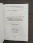 Продавам книга "Эксплуатационные свойства и применение горючего, смазочных материалов и специальных , снимка 2