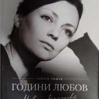 Невена Коканова-Години любов, снимка 1 - Художествена литература - 40084364