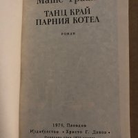 Танц край парния котел- Матс Траат, снимка 2 - Художествена литература - 35300148