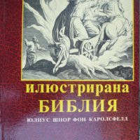 Илюстрована библия: 240 илюстрации с библейски текстове по Синодалния превод, снимка 1 - Специализирана литература - 34878100