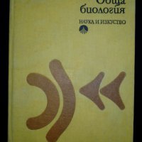 Обща биология от проф. Живко Ламбрев, снимка 1 - Учебници, учебни тетрадки - 44113795