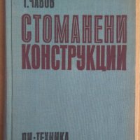 Стоманени конструкции  Т.Чавов, снимка 1 - Специализирана литература - 43997117