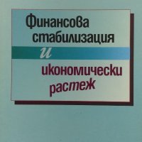 Финансова стабилизация и икономически растеж - Гарабед Минасян, снимка 1 - Енциклопедии, справочници - 34868321