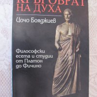 Кръговрат на духа - Цочо Бояджиев- ФИЛОСОФИЯ, снимка 1 - Други - 28692526