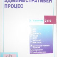 Административен процес, снимка 1 - Специализирана литература - 28294032