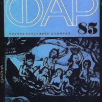 Фар `85 Колектив, снимка 1 - Списания и комикси - 27372592